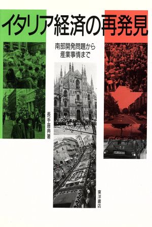 イタリア経済の再発見南部開発問題から産業事情まで