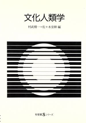 文化人類学 有斐閣Sシリーズ