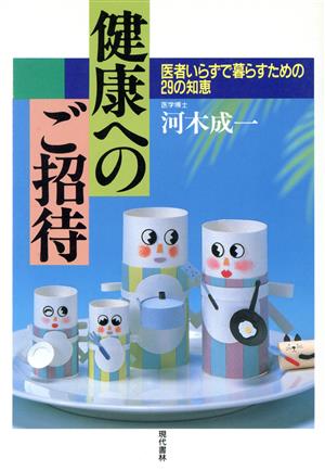 健康へのご招待 医者いらずで暮らすための29の知恵