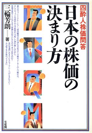 日本の株価の決まり方 四酔人株価問答