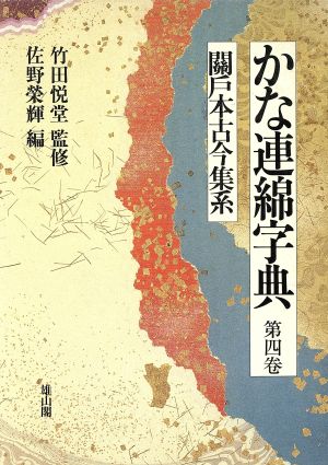 かな連綿字典(第4巻) 関戸本古今集系 新品本・書籍 | ブックオフ公式