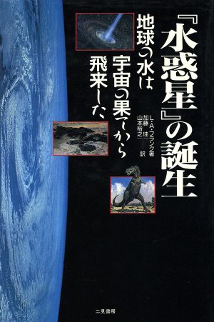 『水惑星』の誕生 地球の水は宇宙の果てから飛来した