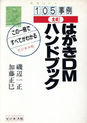 実戦！はがきDMハンドブック