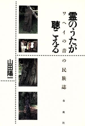 霊のうたが聴こえる ワヘイの音の民族誌