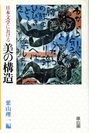 日本文学における美の構造