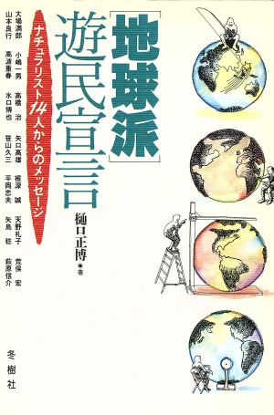 「地球派」遊民宣言 ナチュラリスト14人からのメッセージ