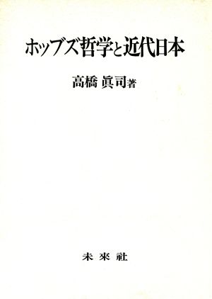 ホッブズ哲学と近代日本