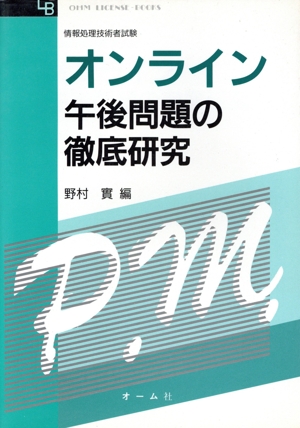 オンライン午後問題の徹底研究 OHM LICENSE-BOOKS情報処理技術者試験