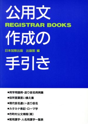 公用文作成の手引き レジストラー・ブックス70