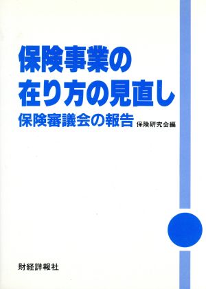 保険事業の在り方の見直し 保険審議会の報告