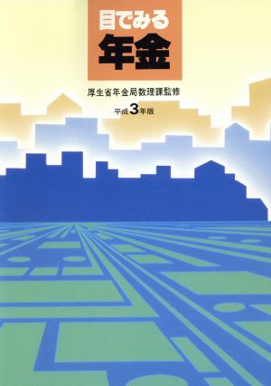 目で見る年金(平成3年版)