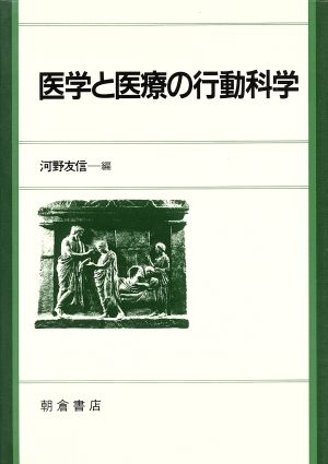 医学と医療の行動科学