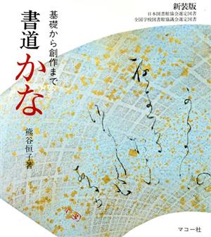 書道 かな 基礎から創作まで