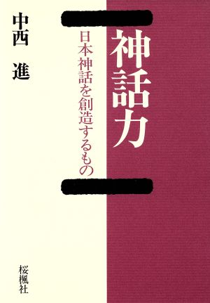 神話力 日本神話を創造するもの