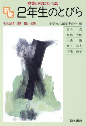 新版 2年生のとびら 授業の役にたつ話