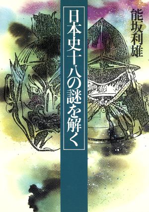 日本史18の謎を解く