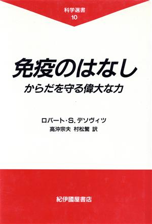 免疫のはなし からだを守る偉大な力 科学選書10