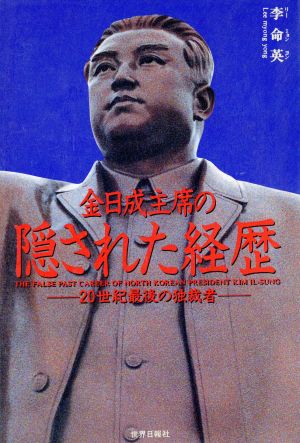 金日成主席の隠された経歴20世紀最後の独裁者