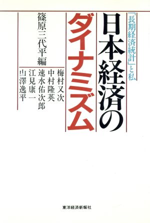 日本経済のダイナミズム 「長期経済統計」と私