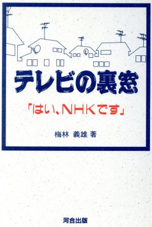 テレビの裏窓 はい、NHKです