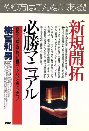 やり方はこんなにある！新規開拓必勝マニュアル 顧客の心理を見抜いた19のノウハウで売上げアップ PHPビジネス選書