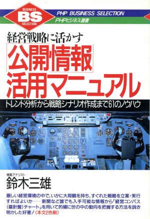 経営戦略に活かす「公開情報」活用マニュアル トレンド分析から戦略シナリオ作成まで61のノウハウ PHPビジネス選書