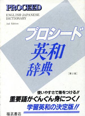 プロシード英和辞典