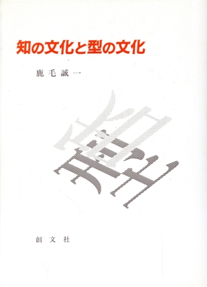 知の文化と型の文化