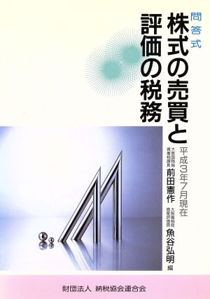 問答式 株式の売買と評価の税務 平成3年7月現在