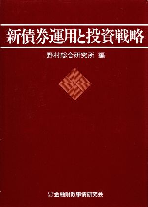 新債券運用と投資戦略