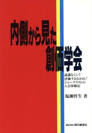 内側から見た創価学会 認識なくして評価するなかれ！ジャーナリストの入会体験記