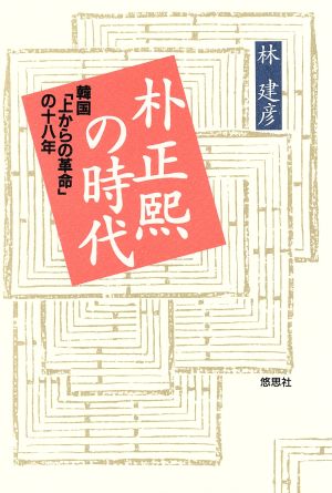 朴正煕の時代 韓国「上からの革命」の18年