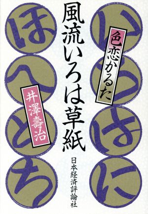 風流いろは草紙色恋かるた