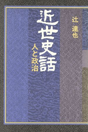 近世史話人と政治