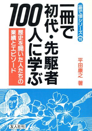 一冊で初代・先駆者100人に学ぶ 歴史を開いた人たちの業績とエピソード 一冊で100シリーズ16