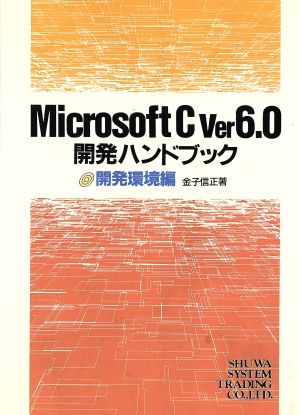 MicrosoftC Ver6.0(開発環境編)開発ハンドブック