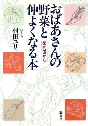 おばあさんの野菜と仲よくなる本 御代田から