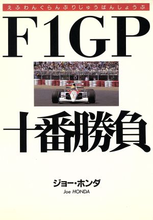 F1GP十番勝負