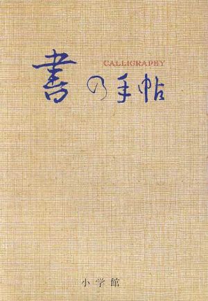 書の手帖書の名品鑑賞と書道入門