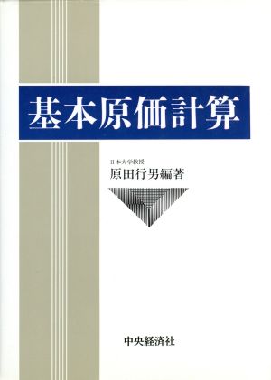 基本原価計算