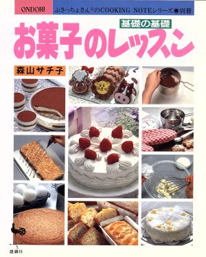 お菓子のレッスン 基礎の基礎 ぶきっちょさんのCOOKING NOTEシリーズ・別冊