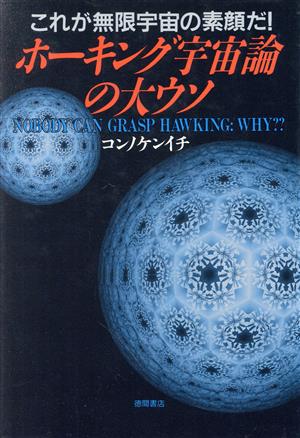 ホーキング宇宙論の大ウソこれが無限宇宙の素顔だ！