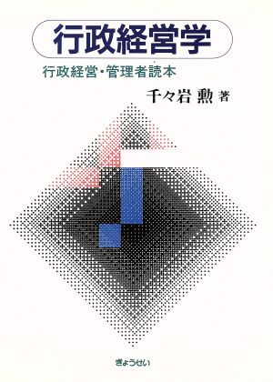 行政経営学 行政経営・管理者読本