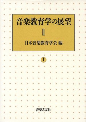 音楽教育学の展望(2 上)