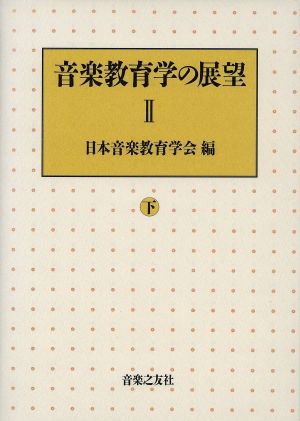 音楽教育学の展望(2 下)