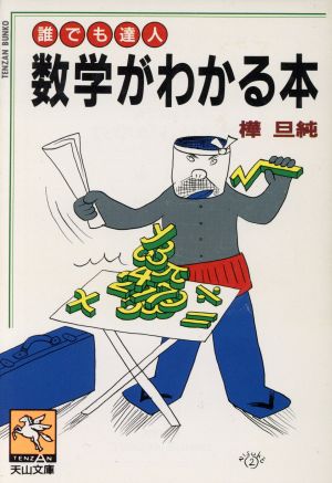 数学がわかる本 誰でも達人 天山文庫