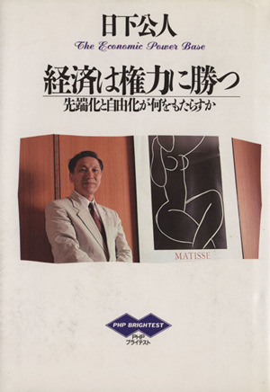 経済は権力に勝つ 先端化と自由化が何をもたらすか PHPブライテスト8