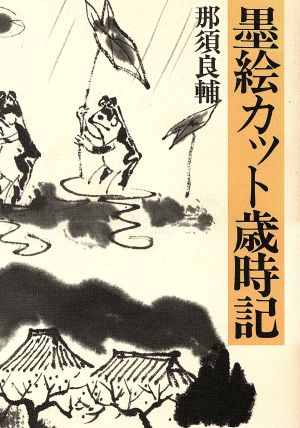 墨絵カット歳時記 暮しの中の書5