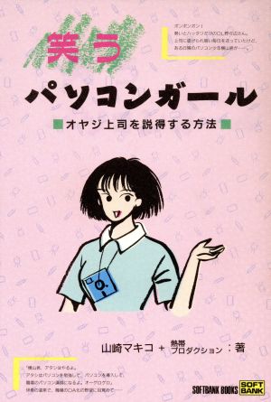 笑うパソコンガール オヤジ上司を説得する方法