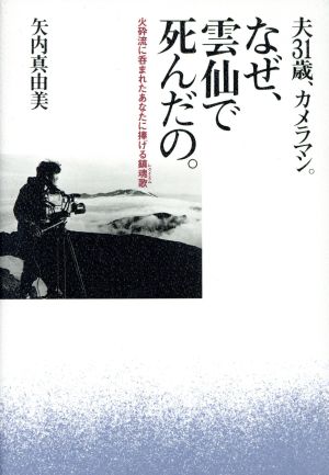 なぜ、雲仙で死んだの。 夫31歳、カメラマン 火砕流に呑まれたあなたに捧げる鎮魂歌